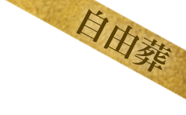 ⾃由葬