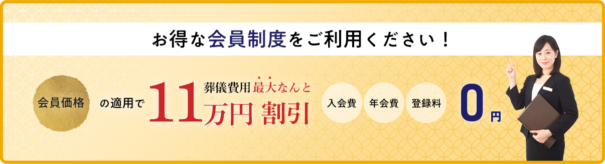 お得な会員制度をご利用ください!