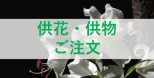 供花や供物の注文ができるサービス